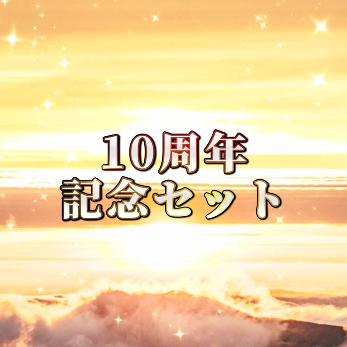 2026年　新春キャンペーン　タマオキアヤ10周年記念セット